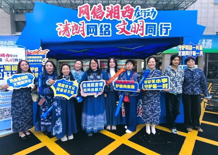 湘西州委网信办“清朗网络 文明同行”活动走进湘超凤凰赛场
